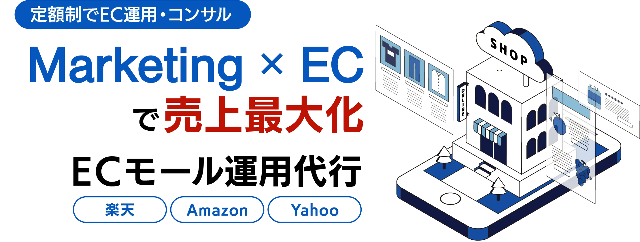 定額制でEC運用・コンサル　Marketing × ECで売上最大化ECモール運用代行