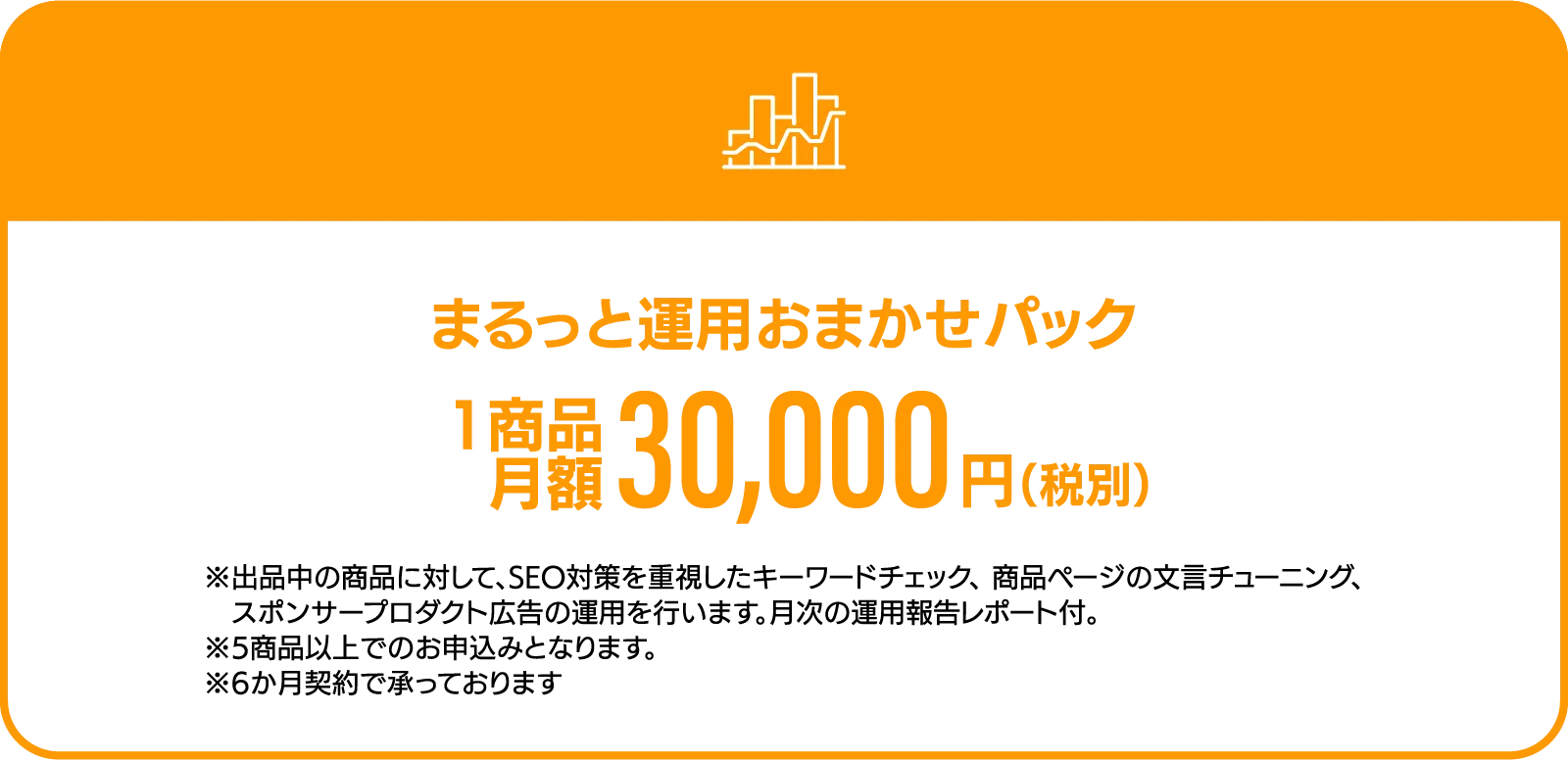 まるっと出品おまかせパック 1商品月額30,000円(税別)