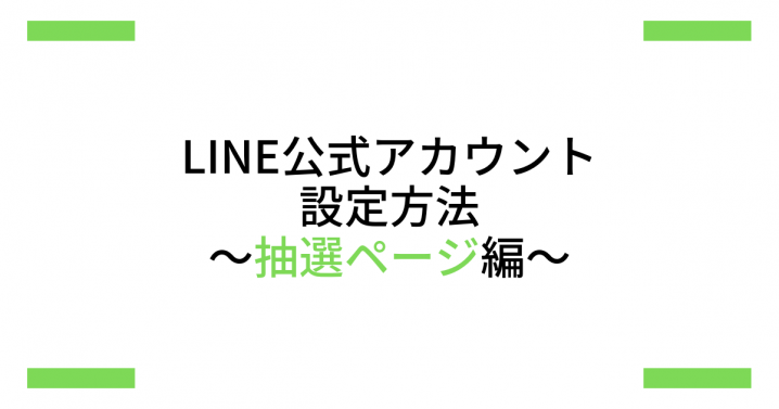 抽選ページ設定