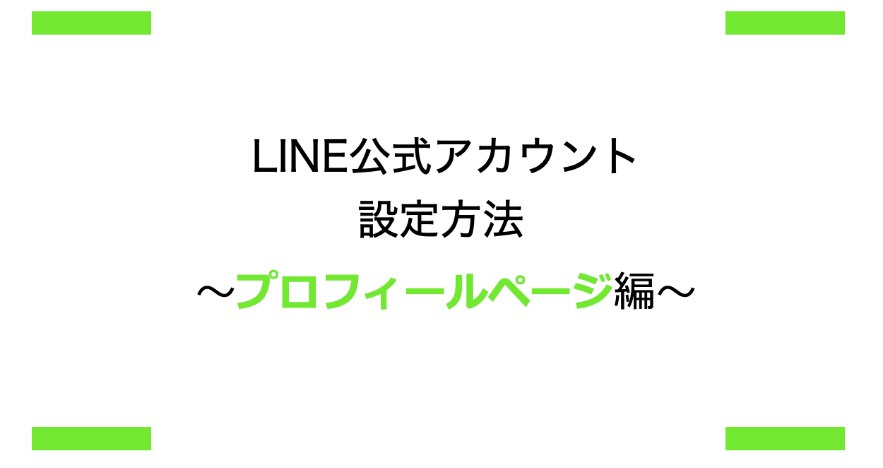 LINE公式アカウントを開設したら知っておきたい！「プロフィールページ