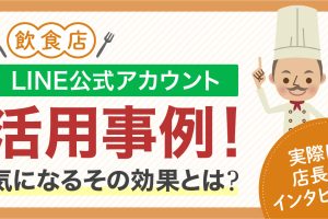 【飲食店】LINE公式アカウント活用事例　効果　インタビュー
