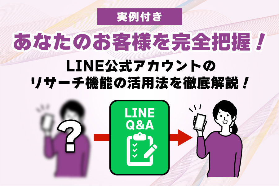 実例付き】あなたのお客様を完全把握！LINE公式アカウントのリサーチ