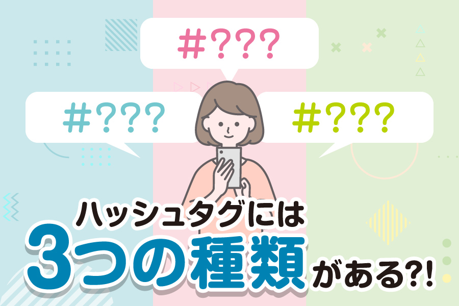 3種類のハッシュタグを使い分けるのが当たり前! 〜使い分けできていますか?〜 | SNS総合研究所