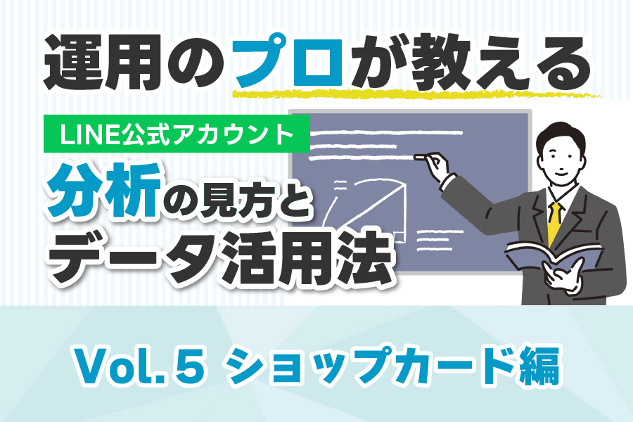 運用のプロが教える】LINE公式アカウント“分析”の見方とデータ活用法